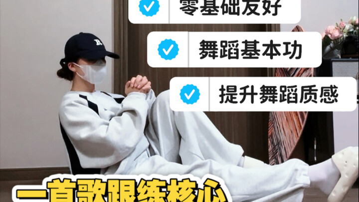 核心训练这样做！跳舞更稳更扎实！（入门版）