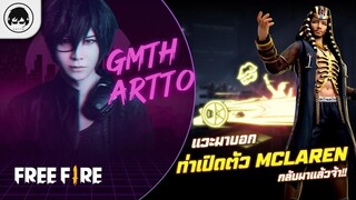 [Free Fire]EP.540 GM Artto แวะมาบอก ท่าเปิดตัว McLaren กลับมาแล้วจ้า!!