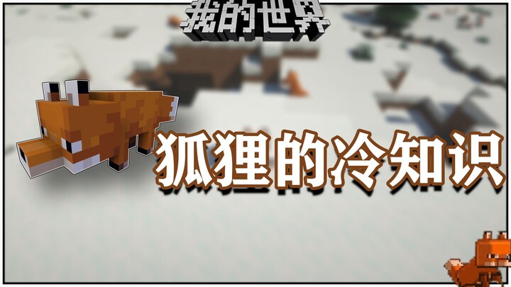 Minecraft Trivia: Even baby foxes can equip totems—did you know?