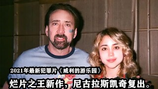 ‘烂片之王’ 2021年新片，恐怖悬疑又搞笑，笑到停不下来