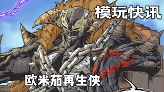 首发测评 模玩快讯|细节拉满|麦克法兰 欧米茄 再生侠