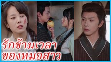 ฮวาเจียว หมอข้ามภพ | รักข้ามเวลาของหมอสาว | ตกยุคแต่ปัง (ซับไทย) #ซีรี่ส์สั้น #ละครสั้น