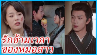 ฮวาเจียว หมอข้ามภพ | รักข้ามเวลาของหมอสาว | ตกยุคแต่ปัง (ซับไทย) #ซีรี่ส์สั้น #ละครสั้น