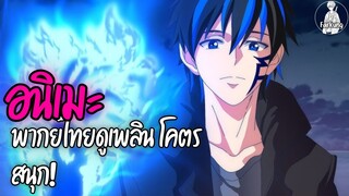 อนิเมะพากย์ไทยดูเพลิน โคตรสนุก! EP.2