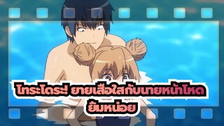 [โทระโดระ! ยายเสือใสกับนายหน้าโหด |AMV] ยิ้มหน่อย