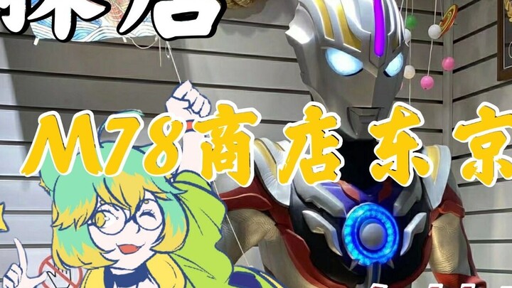 Đến thăm Tokyo Ultraman Store, chắc hẳn sẽ có vài món đồ mà bạn chưa từng thấy và thực sự muốn mua! 