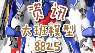 【资讯】大班8825再版