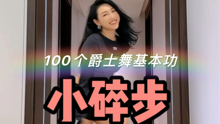 【100个爵士舞基本功】小碎步