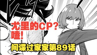 间谍过家家漫画第89话：新的cp出现啦！怎么能够不吃尤里的糖！！