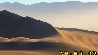 群山沙漠，每一粒音符，都是宇宙之弦的颤动~而生活本就是由一条炽热的煤炭所铺成的环形道路~