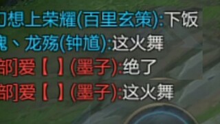【梦溪真下饭】什么样的火舞让对面拍手叫绝