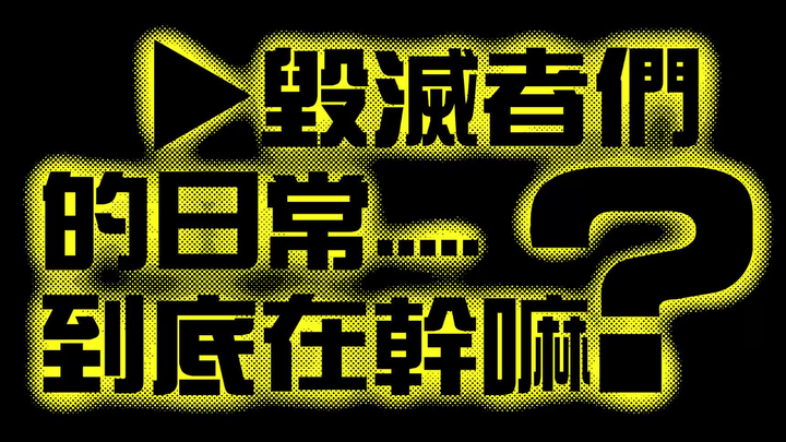 【毁灭者的日常...到底在干嘛？】#01 愉悦的情报增加了！——试播集