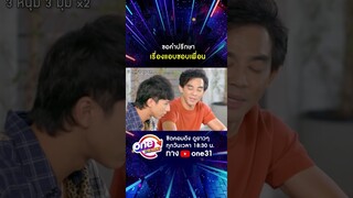 ขอคำปรึกษา เรื่องแอบชอบเพื่อน #shorts #3หนุ่ม3มุมx2 2021 oneมาราธอน | one31