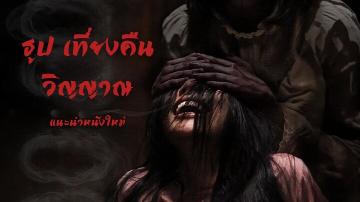 ธูป เที่ยงคืน วิญญาณ Midnight Incense (แนะนำ)