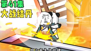 【第41集】大战结丹修士