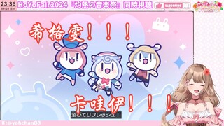【Ya酱/熟肉】ya酱看HoYoFair2024 焰熔音乐节-「泡泡时光」