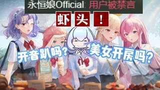 【永恒娘】妮妮七夕约姐妹们去开房，最后惨遭禁言