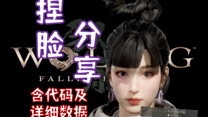 【Wolong: Fall of the Celestial Empire】หน้าตุ๊กตาผมดำสุดฟรุ้งฟริ้ง! แชร์ข้อมูลการปรับแต่งหน้า (รวมโค้