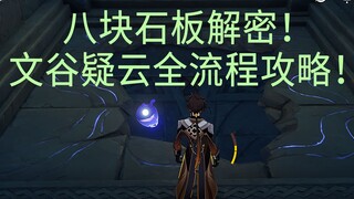 【原神】八块破损的石板解密！文谷疑云全流程攻略！