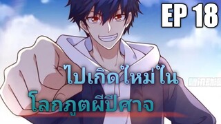 (พากย์มังงะ) ไปเกิดใหม่ในโลกภูติผีปีศาจ ตอนที่ 18