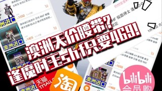 澳洲天价玩具？逢魔时王shf只要469？——如何低价购买假面骑士玩具第二期