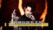 王鹤棣|整个娱乐圈都在夸的帅,那是真帅