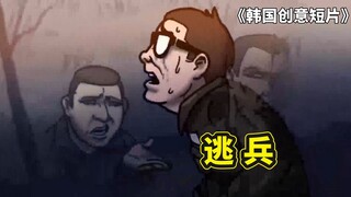 韩国军营的机智生活，即便是军长的儿子，都因扛不住训练当了逃兵