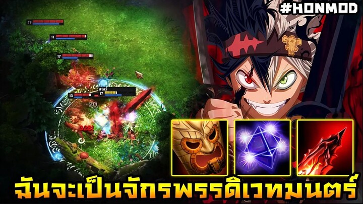 HoN Reborn - Maliken ฉันจะต้องเป็น จักรพรรดิเวทมนตร์ให้ได้ !! (MOD)