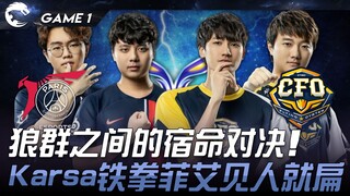 PSG vs CFO 电狼内战！ 狼群之间的宿命对决！ Karsa铁拳菲艾见人就扁！ Game 1 | 2024 PCS春季赛