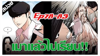 สุดหล่อเมาเหล้าไปเรียนจะเป็นยังไง ? LOOKISM Ep.78-83 [สปอยนรก]
