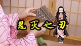 [Kalimba] Kimetsu no Yaiba のうた+红莲花