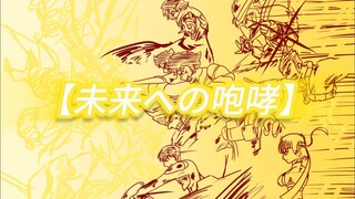 【MAD/机战】机器人可不是时代的眼泪啊，这就是钢之魂迈向未来的咆哮！