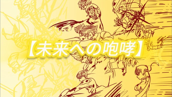 【MAD/机战】机器人可不是时代的眼泪啊，这就是钢之魂迈向未来的咆哮！