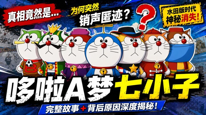 The Seven Missing Boys: Doraemon’s Most Regrettable Official Project