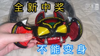 【全新中奖】变身都变不了！dark kiva csm惨遭中奖！假面骑士kiva 暗黑kiva二世 红爹看到都哭了 解压修理