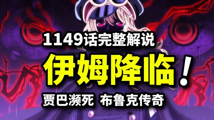 海贼王1149话完整解说：伊姆夺舍能力！贾巴绝望濒死时刻！支配神明傀儡最终降临！