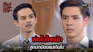 พ่อโมโหหนัก ลูกปกป้องแม่เกินไป | HIGHLIGHT เรือนเบญจพิษ EP.19 | 21 พ.ค. 67 | one31