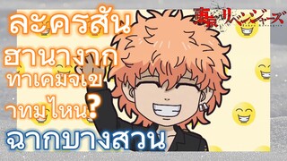 [โตเกียว รีเวนเจอร์ส] ฉากบางส่วน  |  ละครสั้น - ฮานางากิ ทาเคมิจิเข้าทีมไหน?