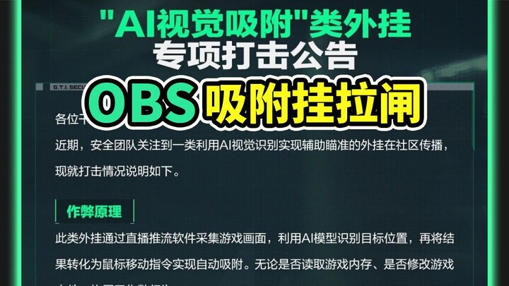 OBS โปรแกรมโกงแบบดูดติดถูกปิดเซิร์ฟเวอร์ยกชุด! บอกลายุคโกงเกมต้นทุนต่ำด้วย AI ไปได้แล้ว! 【Delta Forc