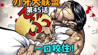 【刃牙大联盟45话】杰克吹响反击的号角！你竟敢小看格斗技