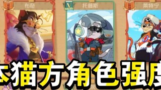 Tom and Jerry Mobile Game: Analysis of the Strength of Cat Characters in the Current Version