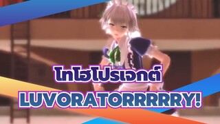 โทโฮโปรเจกต์
MMD
LUVORATORRRRRY!
ซาคุยะ อิซาโยอิ