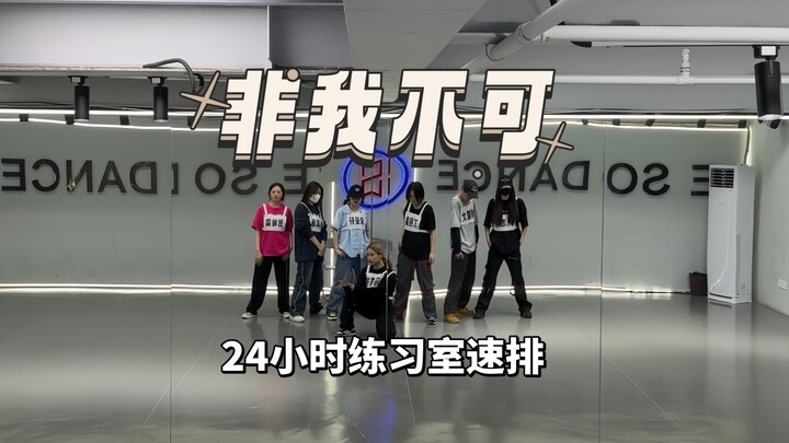 极限挑战｜24小时时团新歌【非我不可】速排（0.8倍速）