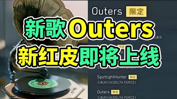 หนังสือปกแดงเล่มใหม่กำลังจะเปิดให้เล่นแล้ว! เพลงจำกัดเวลาที่เกี่ยวข้องคือ “outers” [Delta Force: Bla