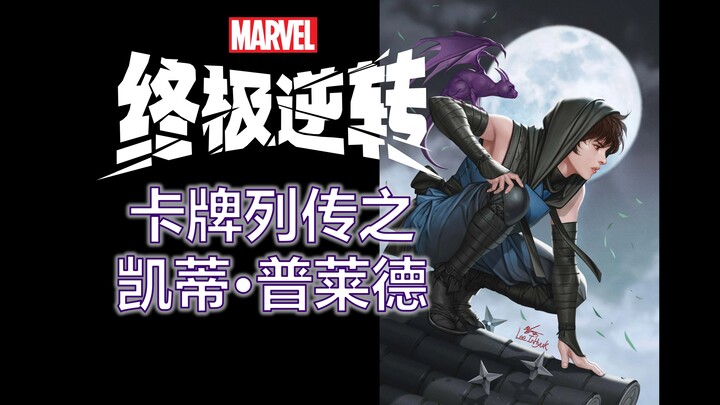 【การพลิกกลับอย่างสุดยอด】แคทเธอรีน ไพรด์ แมวเงาลวง: พงศาวดารการ์ด ตอนที่ 1 【Marvel Snap】