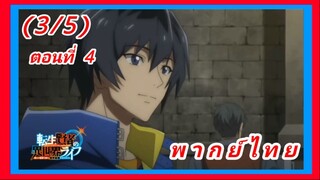 เกิดใหม่ไปเป็นปราชญ์แกร่ง ตอนที่ 4 [พากย์ไทย] (3/5)