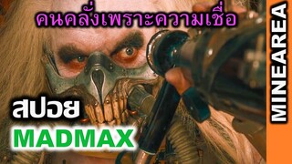 สปอยหนัง คนคลั่งเพราะความเชื่อคือของจริง I MADMAX I  MINEAREA วิดิโอทั้งคลิป