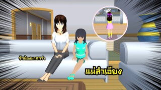 แม่ลำเอียง😓😞 (Sakura game)[Sakura school simulator]