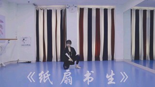 【爱李】《纸扇书生》—（改编翻跳）