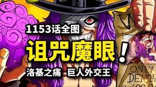 海贼王1153话全图：从亲妈抛弃开始逆袭！诅咒王子杀穿冥界！艾尔巴夫悲剧宿命